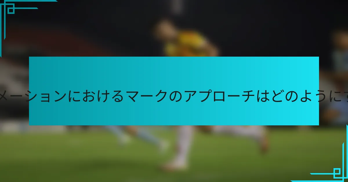 3-4-1-2フォーメーションにおけるマークのアプローチはどのようにすべきですか？