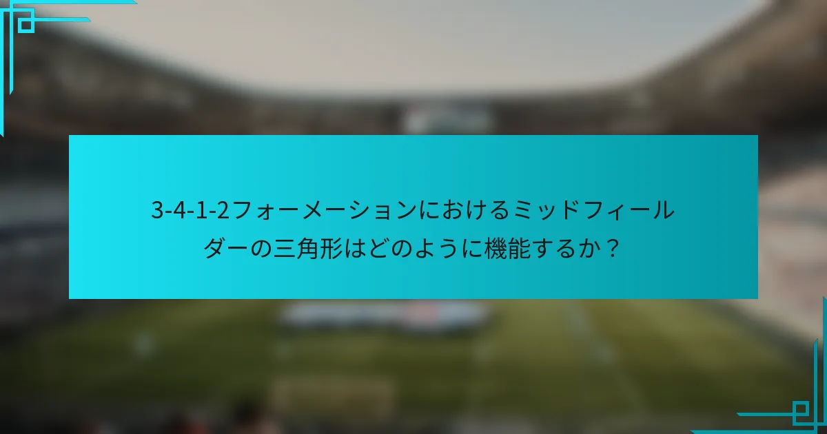 3-4-1-2フォーメーションにおけるミッドフィールダーの三角形はどのように機能するか？