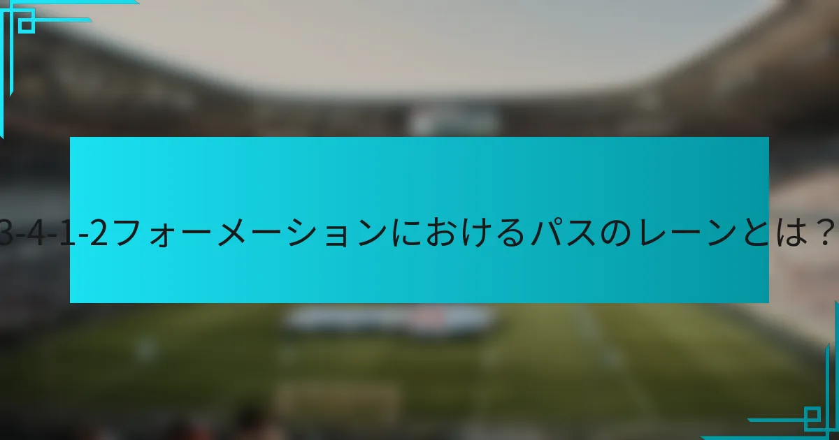 3-4-1-2フォーメーションにおけるパスのレーンとは？