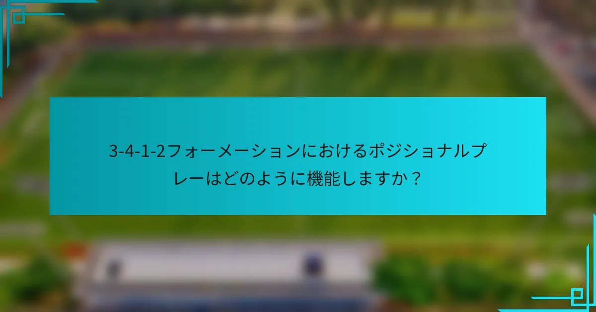 3-4-1-2フォーメーションにおけるポジショナルプレーはどのように機能しますか？