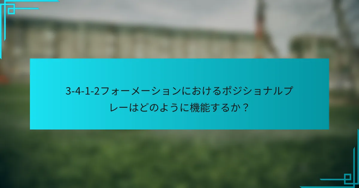 3-4-1-2フォーメーションにおけるポジショナルプレーはどのように機能するか？