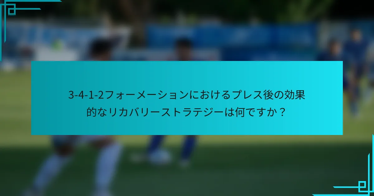 3-4-1-2フォーメーションにおけるプレス後の効果的なリカバリーストラテジーは何ですか？
