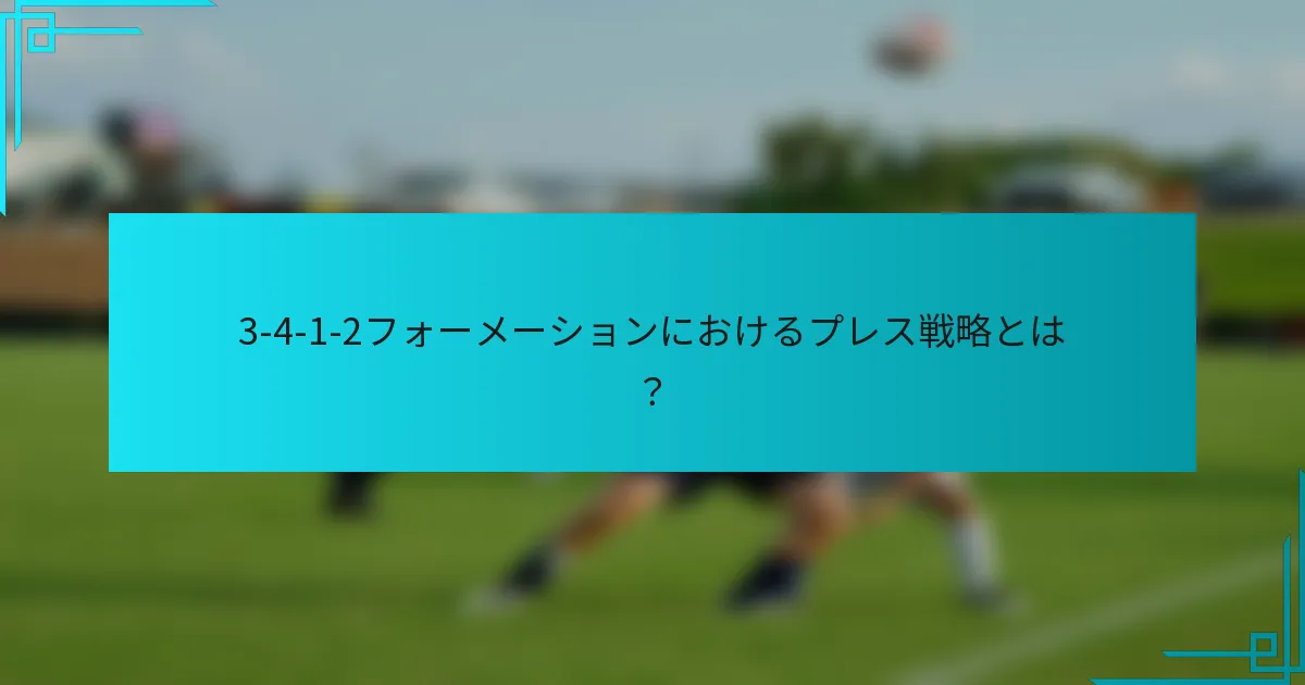 3-4-1-2フォーメーションにおけるプレス戦略とは?