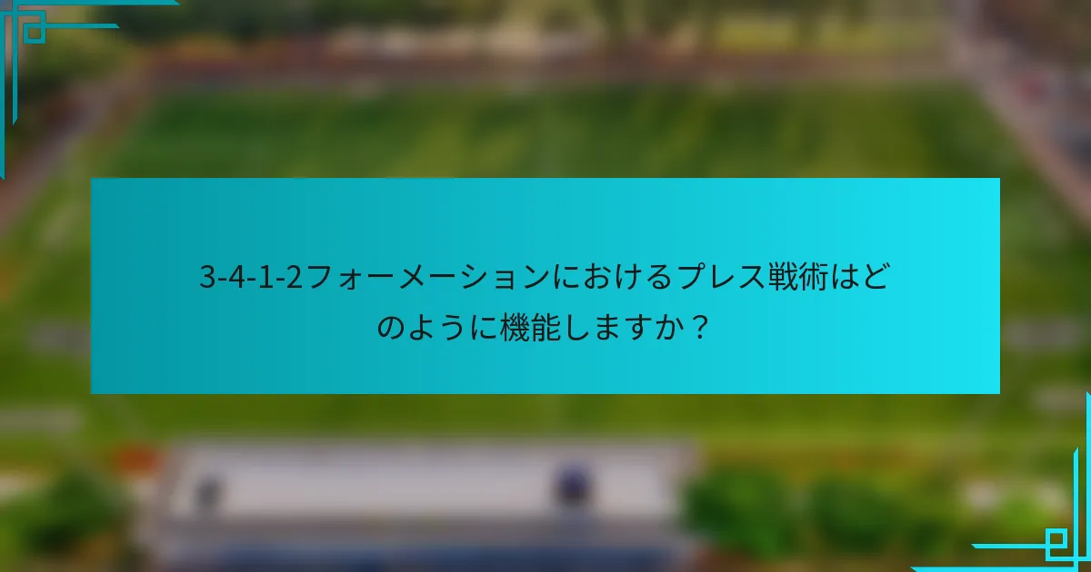 3-4-1-2フォーメーションにおけるプレス戦術はどのように機能しますか？