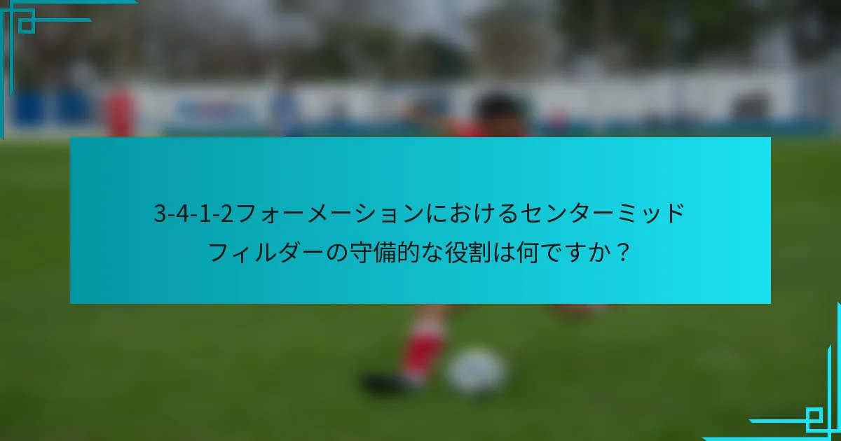 3-4-1-2フォーメーションにおけるセンターミッドフィルダーの守備的な役割は何ですか？