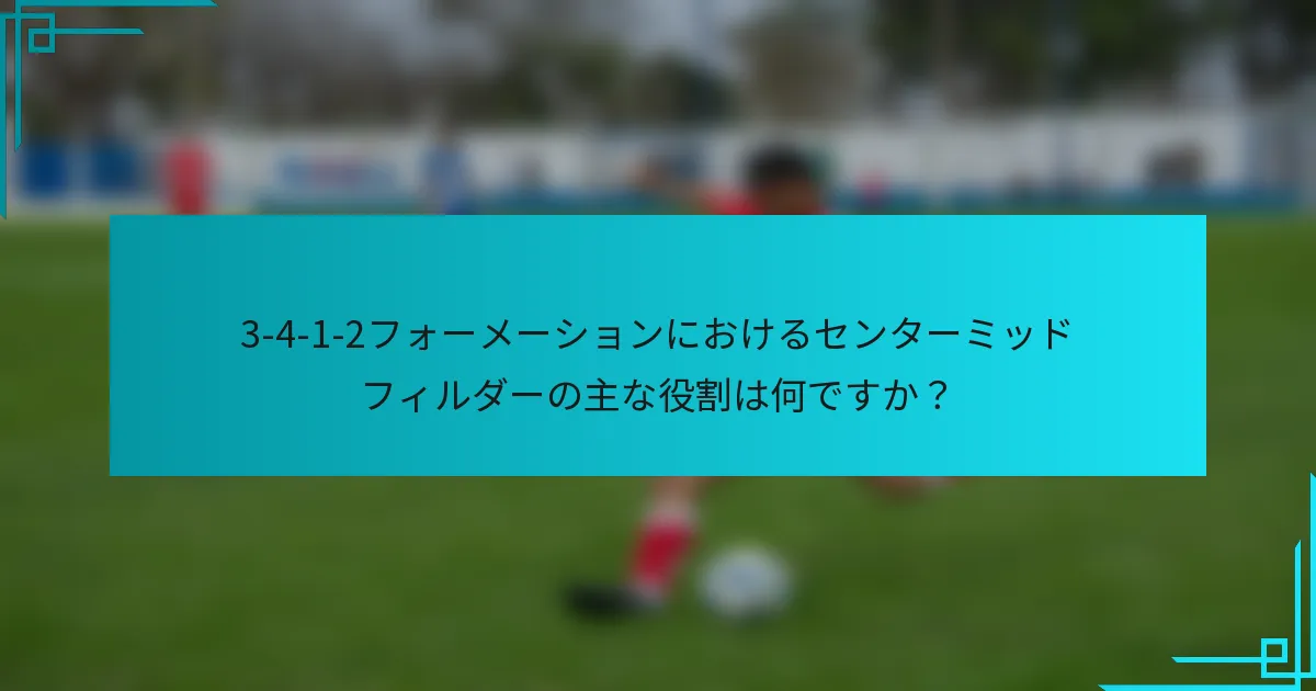 3-4-1-2フォーメーションにおけるセンターミッドフィルダーの主な役割は何ですか？