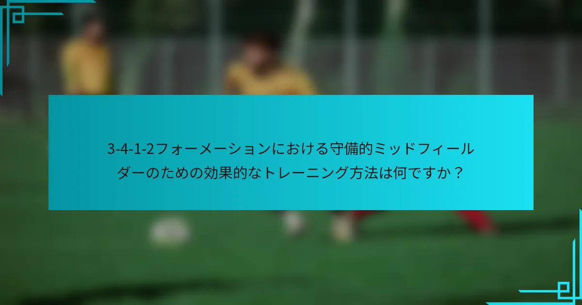 3-4-1-2フォーメーションにおける守備的ミッドフィールダーのための効果的なトレーニング方法は何ですか？
