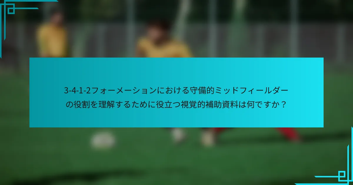 3-4-1-2フォーメーションにおける守備的ミッドフィールダーの役割を理解するために役立つ視覚的補助資料は何ですか？