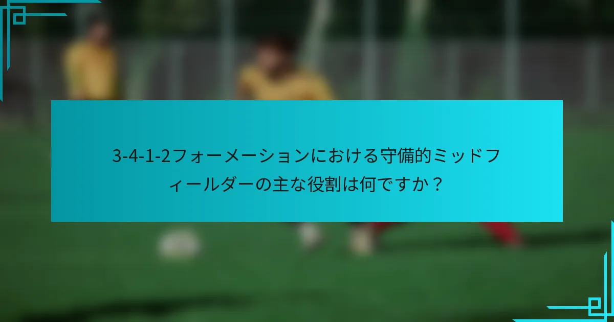 3-4-1-2フォーメーションにおける守備的ミッドフィールダーの主な役割は何ですか？