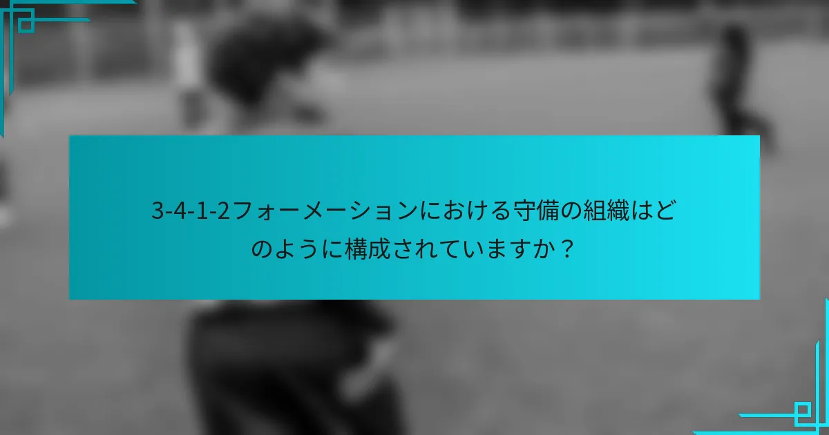 3-4-1-2フォーメーションにおける守備の組織はどのように構成されていますか？