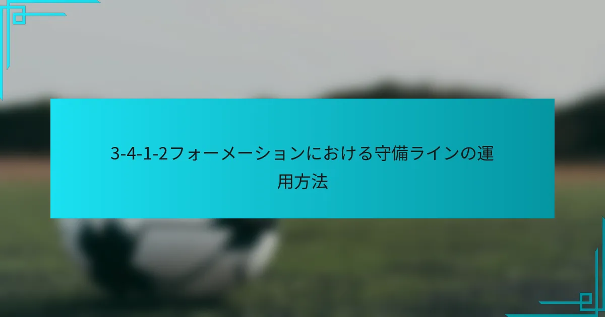 3-4-1-2フォーメーションにおける守備ラインの運用方法