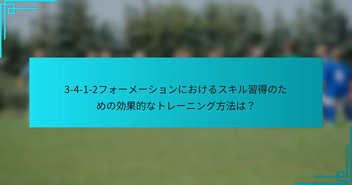 3-4-1-2フォーメーションにおけるスキル習得のための効果的なトレーニング方法は?