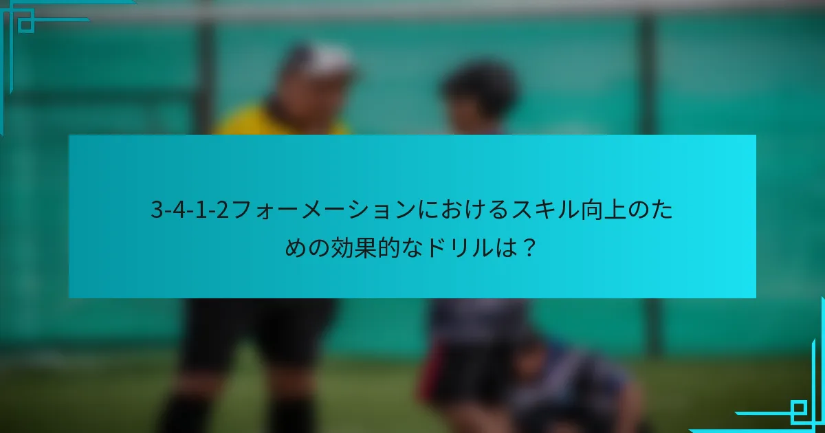 3-4-1-2フォーメーションにおけるスキル向上のための効果的なドリルは？