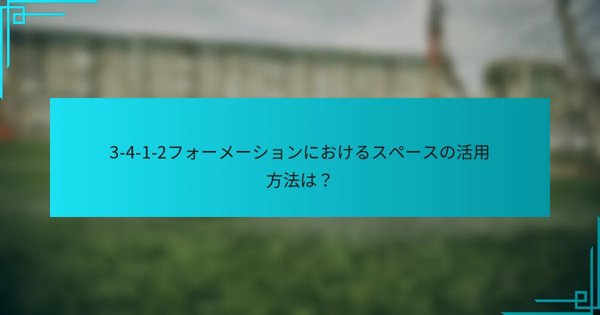 3-4-1-2フォーメーションにおけるスペースの活用方法は？