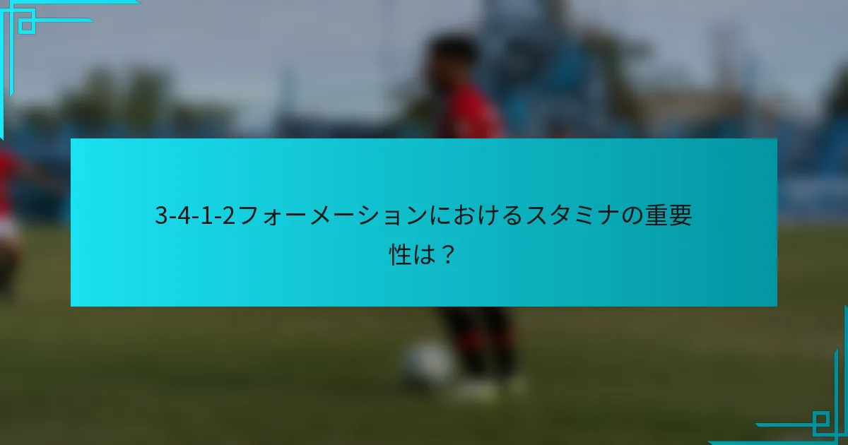 3-4-1-2フォーメーションにおけるスタミナの重要性は？