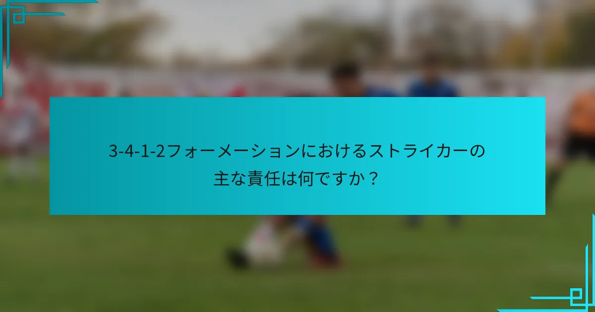 3-4-1-2フォーメーションにおけるストライカーの主な責任は何ですか？