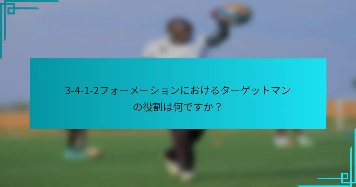 3-4-1-2フォーメーションにおけるターゲットマンの役割は何ですか？