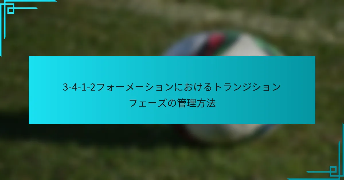 3-4-1-2フォーメーションにおけるトランジションフェーズの管理方法