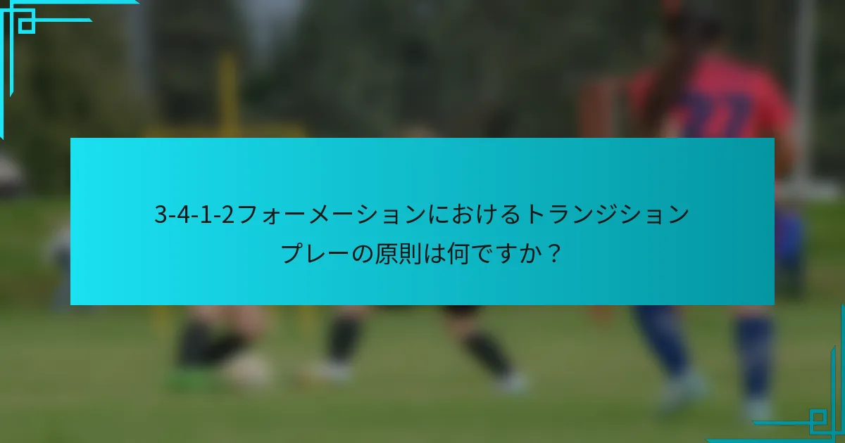 3-4-1-2フォーメーションにおけるトランジションプレーの原則は何ですか？
