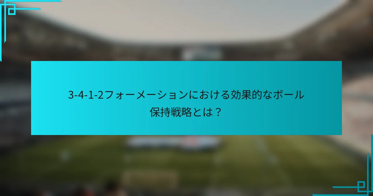 3-4-1-2フォーメーションにおける効果的なボール保持戦略とは？