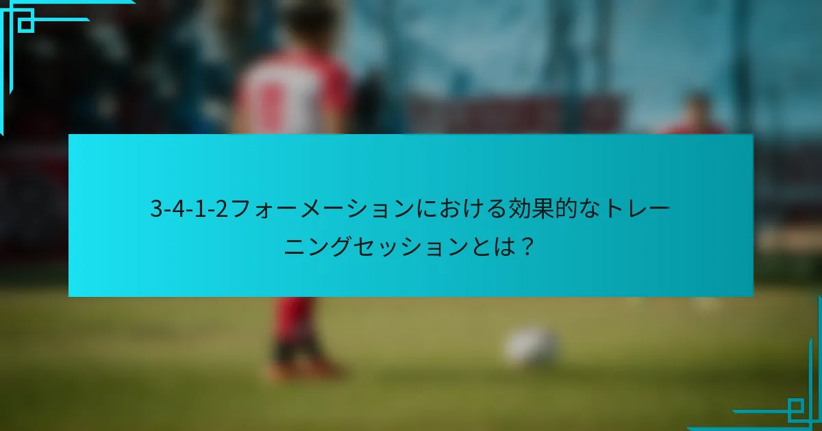 3-4-1-2フォーメーションにおける効果的なトレーニングセッションとは？