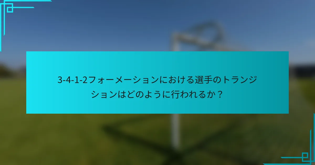 3-4-1-2フォーメーションにおける選手のトランジションはどのように行われるか？