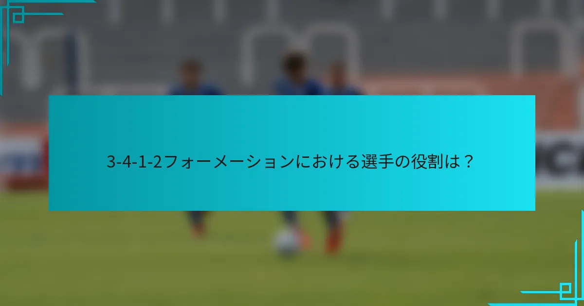 3-4-1-2フォーメーションにおける選手の役割は？