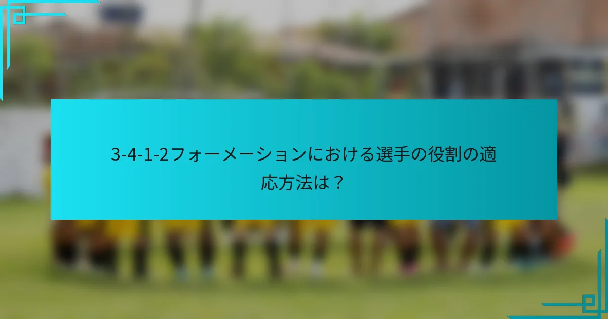 3-4-1-2フォーメーションにおける選手の役割の適応方法は？