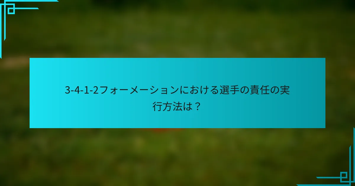 3-4-1-2フォーメーションにおける選手の責任の実行方法は？