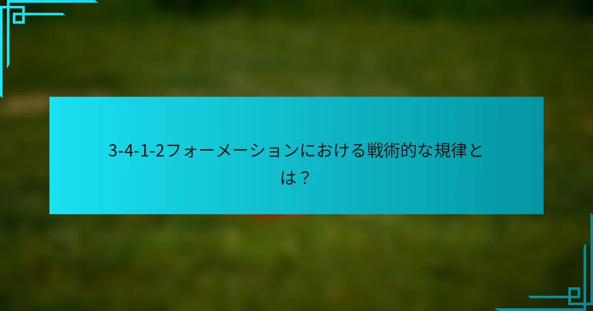 3-4-1-2フォーメーションにおける戦術的な規律とは？