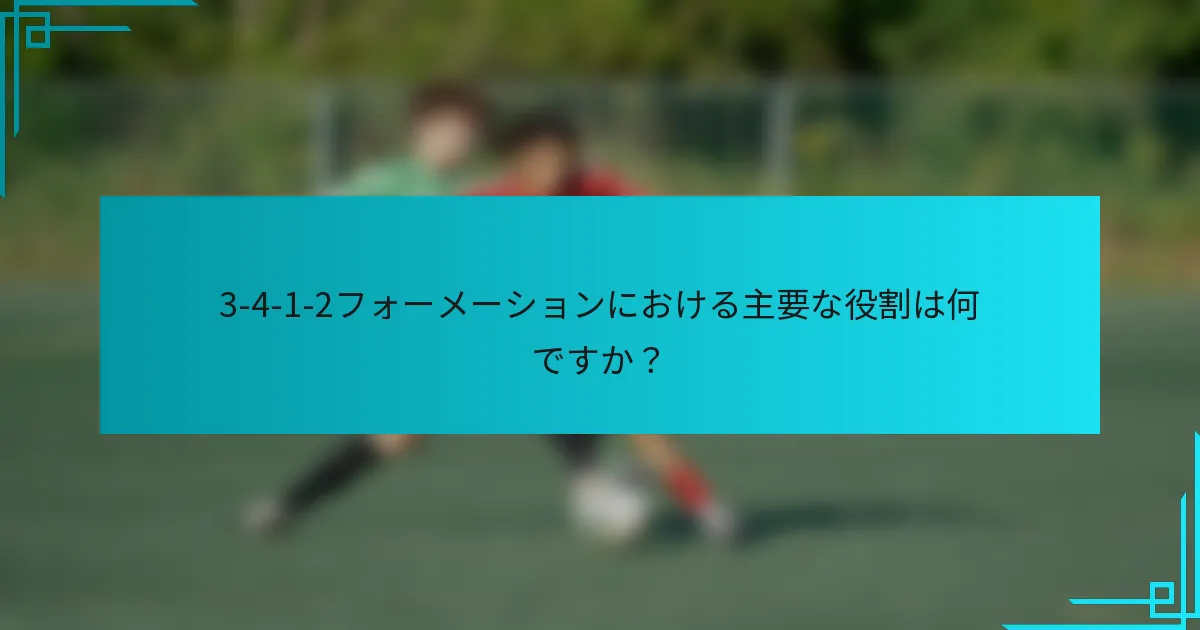 3-4-1-2フォーメーションにおける主要な役割は何ですか？