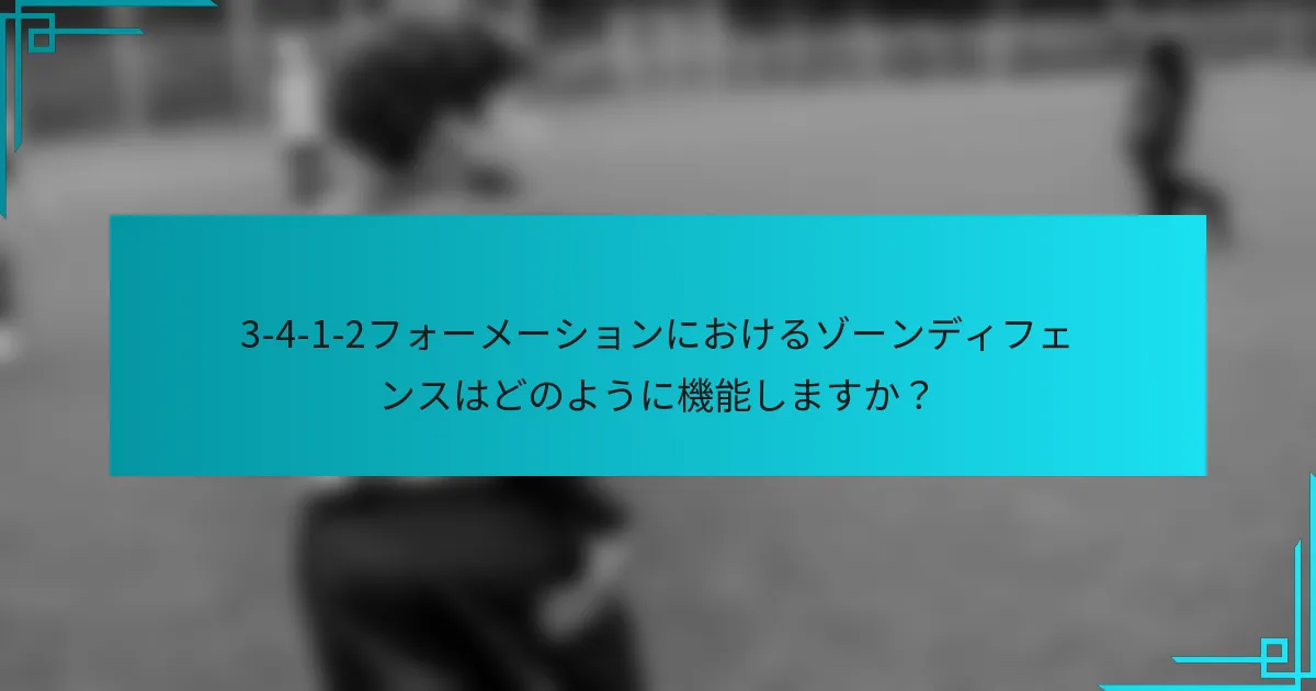 3-4-1-2フォーメーションにおけるゾーンディフェンスはどのように機能しますか？