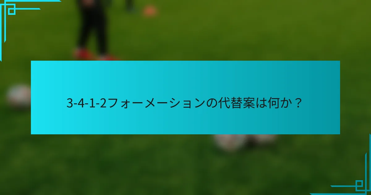 3-4-1-2フォーメーションの代替案は何か？