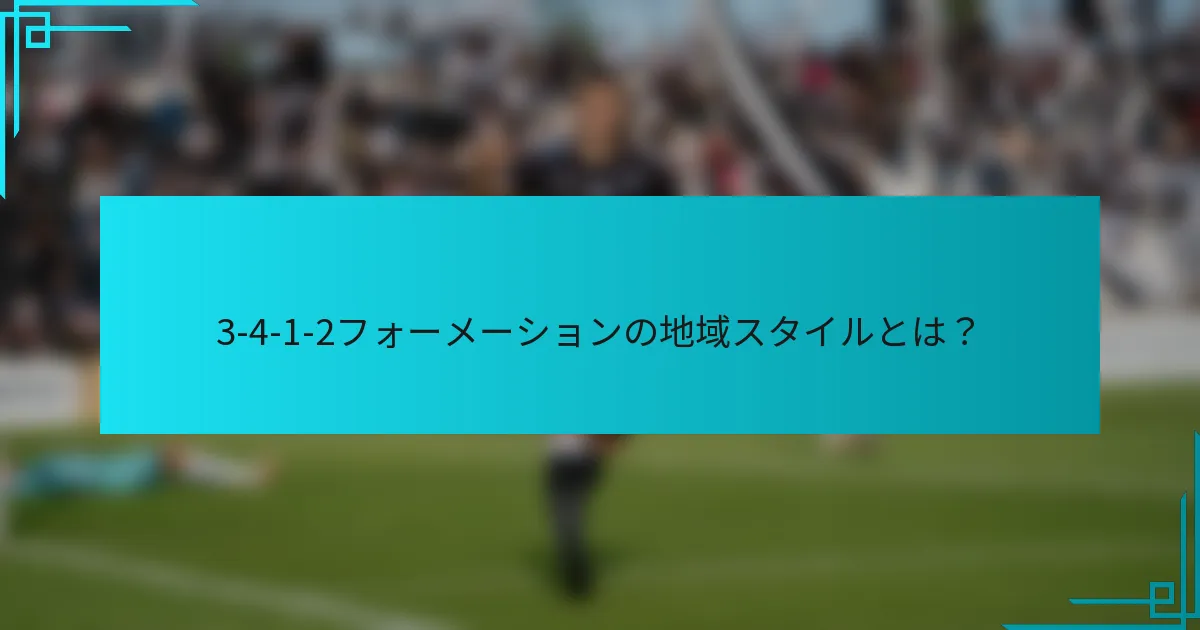 3-4-1-2フォーメーションの地域スタイルとは？