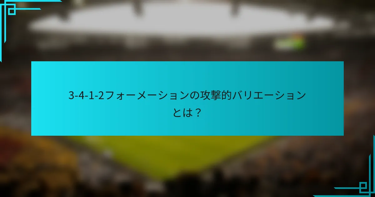 3-4-1-2フォーメーションの攻撃的バリエーションとは？