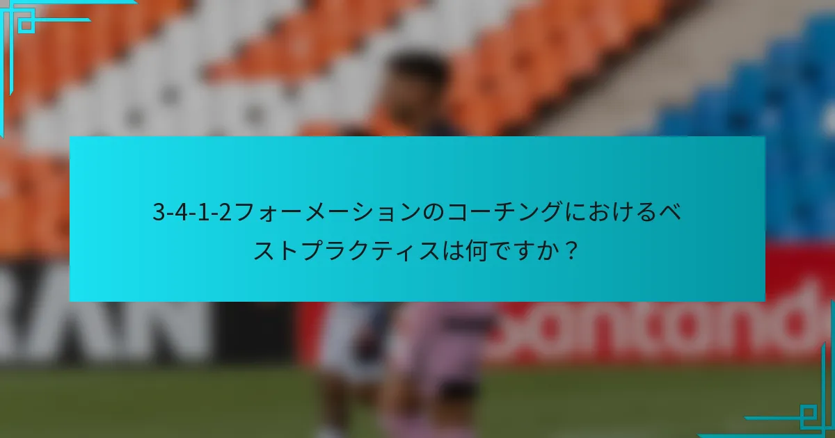 3-4-1-2フォーメーションのコーチングにおけるベストプラクティスは何ですか？