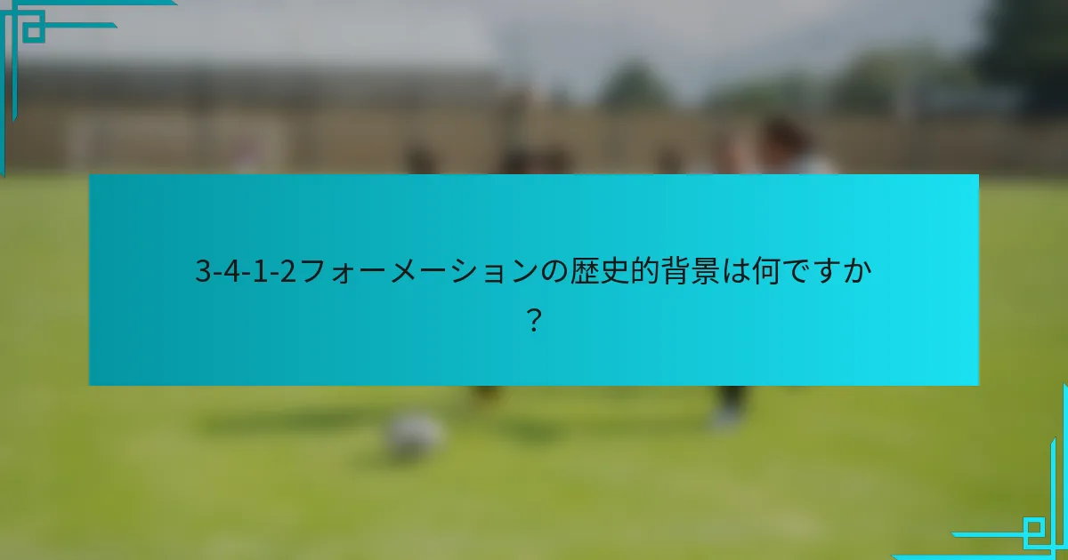 3-4-1-2フォーメーションの歴史的背景は何ですか？
