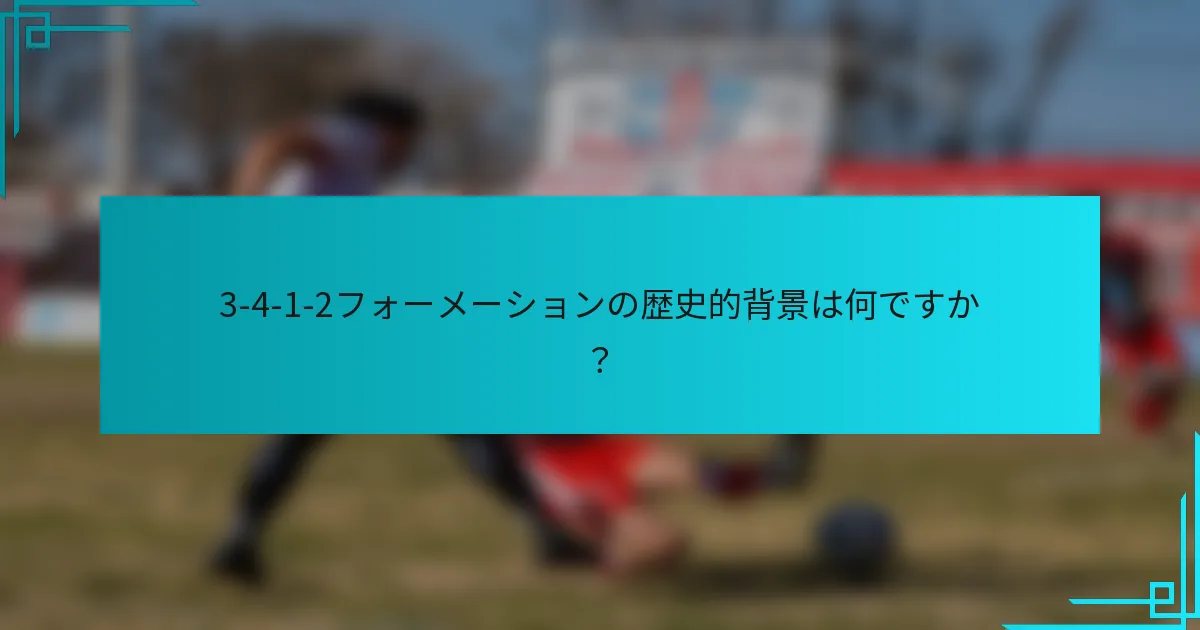 3-4-1-2フォーメーションの歴史的背景は何ですか？