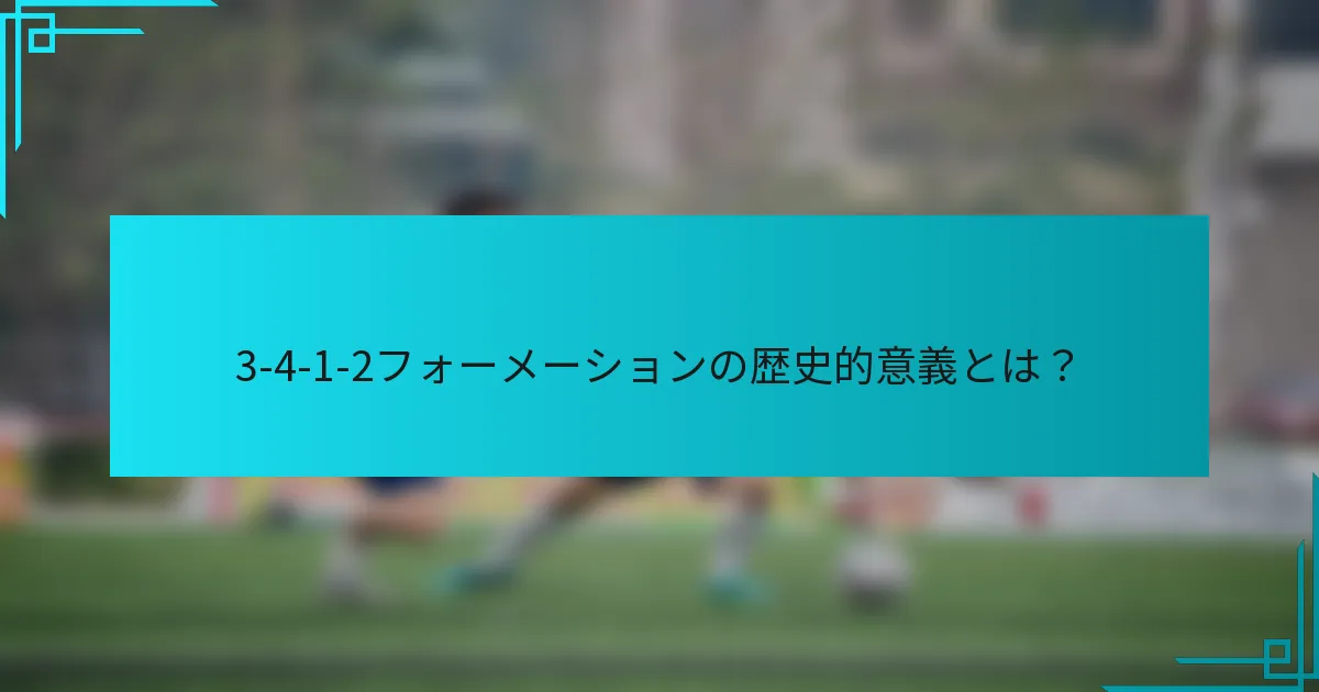 3-4-1-2フォーメーションの歴史的意義とは？