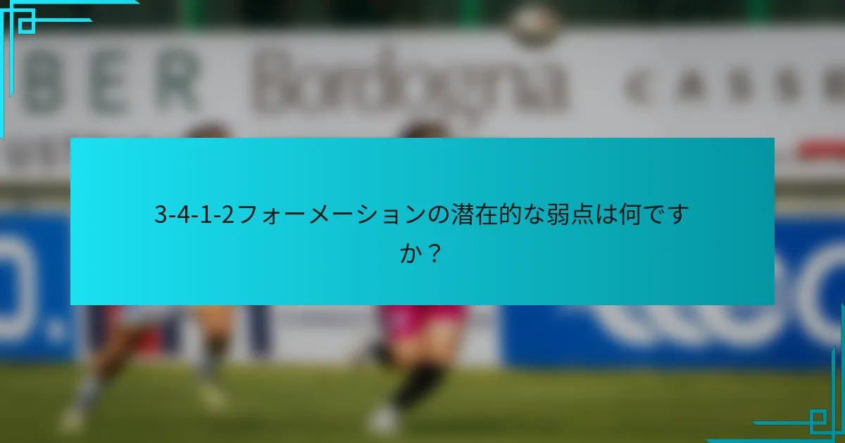 3-4-1-2フォーメーションの潜在的な弱点は何ですか？