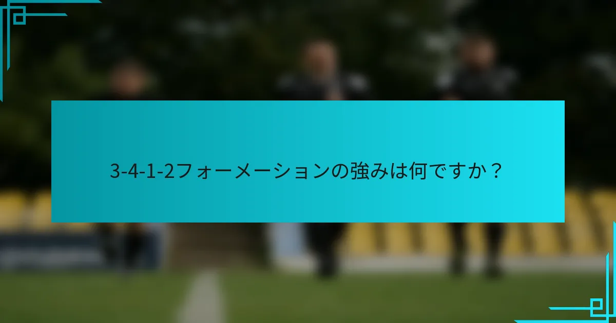 3-4-1-2フォーメーションの強みは何ですか？