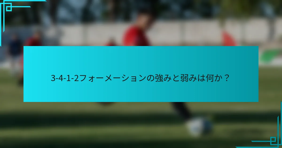 3-4-1-2フォーメーションの強みと弱みは何か?