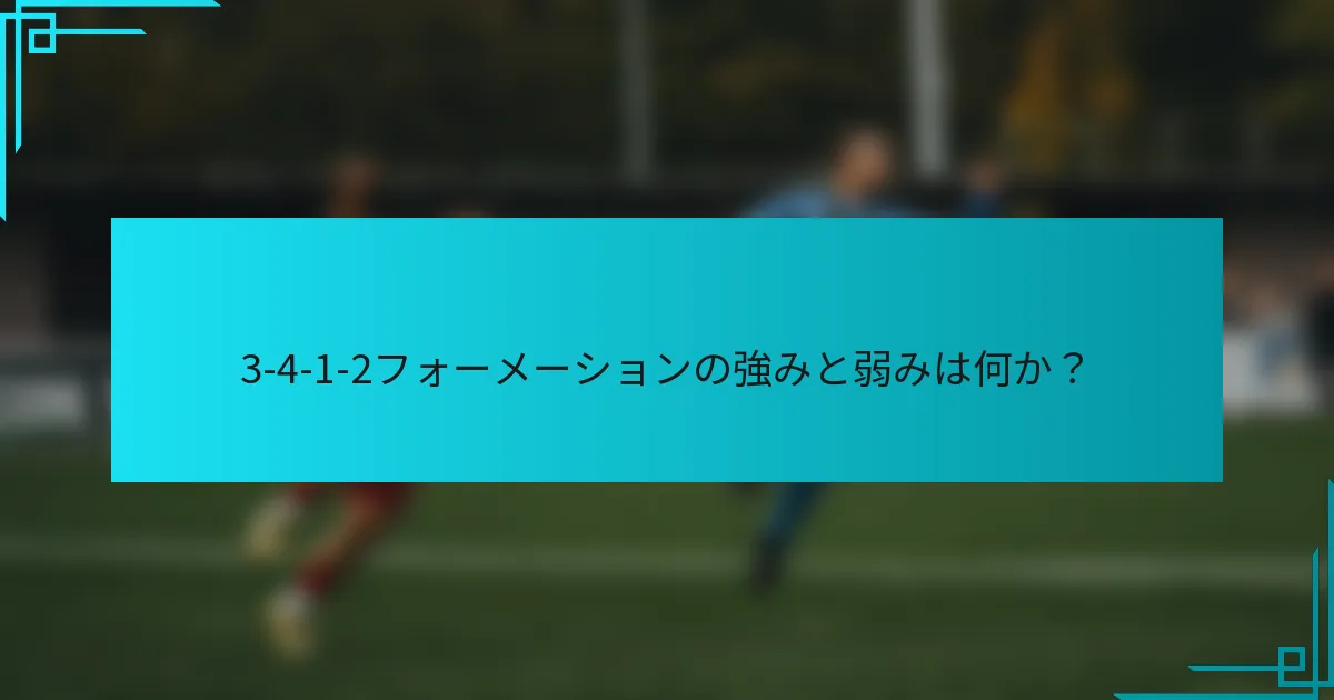 3-4-1-2フォーメーションの強みと弱みは何か？