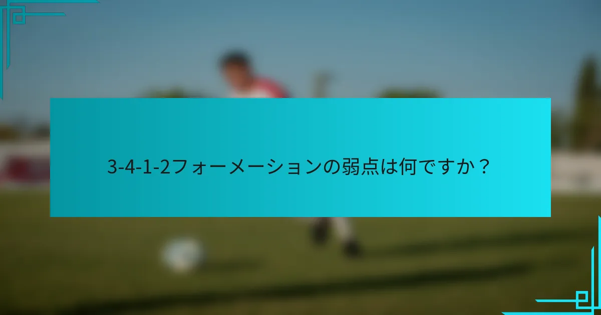 3-4-1-2フォーメーションの弱点は何ですか？