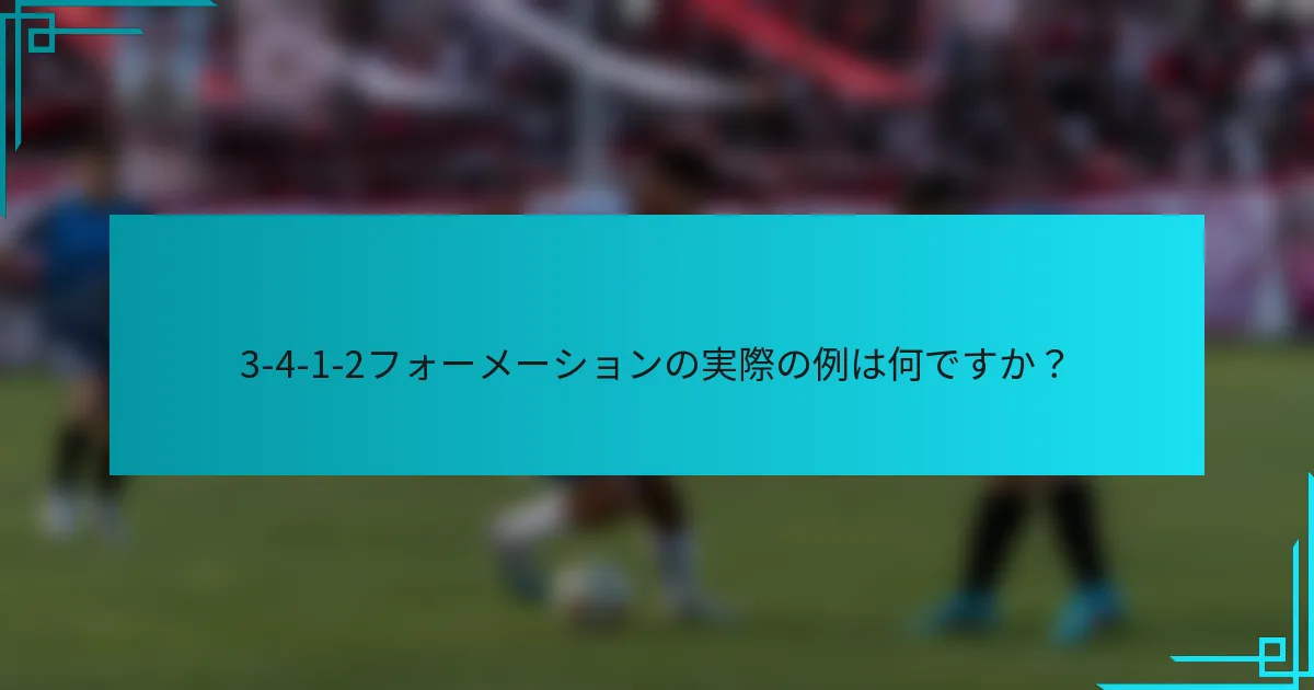 3-4-1-2フォーメーションの実際の例は何ですか？
