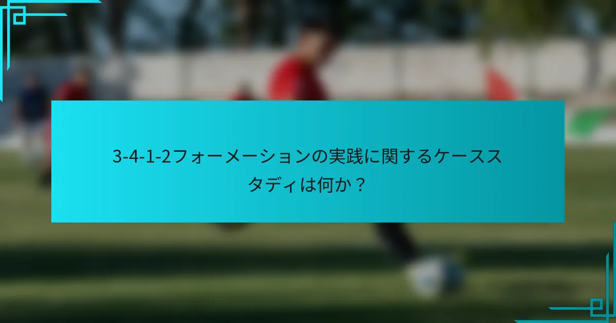3-4-1-2フォーメーションの実践に関するケーススタディは何か?
