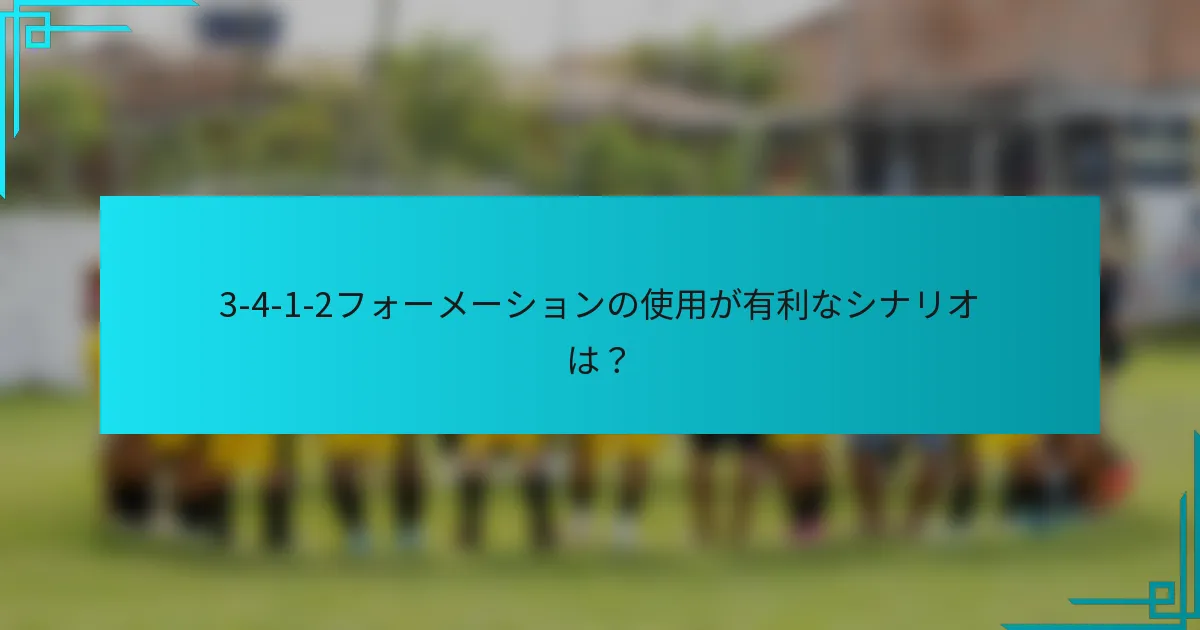 3-4-1-2フォーメーションの使用が有利なシナリオは？