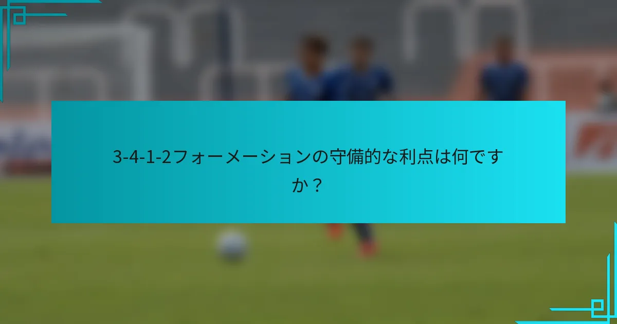 3-4-1-2フォーメーションの守備的な利点は何ですか？