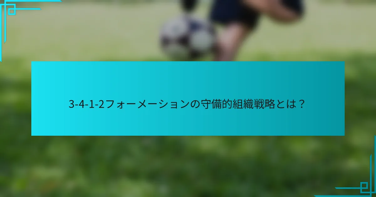 3-4-1-2フォーメーションの守備的組織戦略とは？