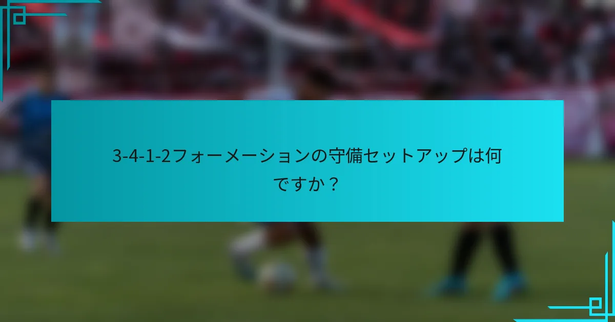 3-4-1-2フォーメーションの守備セットアップは何ですか？